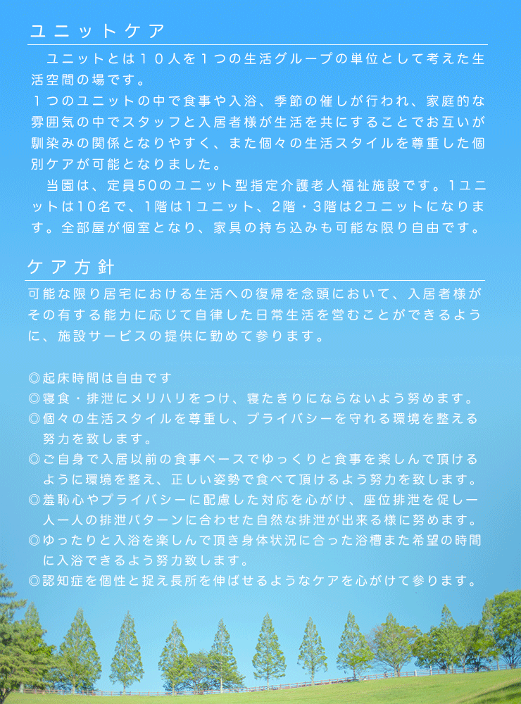 ユニットについて・ケア方針